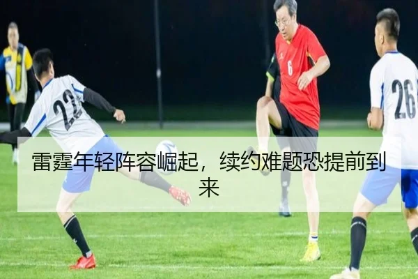 雷霆年轻阵容崛起，续约难题恐提前到来 | ayx.com